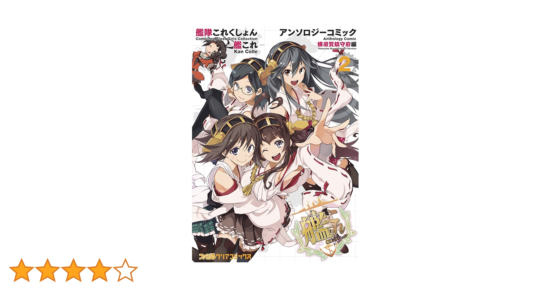 艦隊これくしょん-艦これ-アンソロジーコミック = Combined Flee… Amazon.co.jp: 艦隊これくしょん -艦これ- アンソロジーコミック